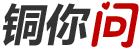 銅你問
